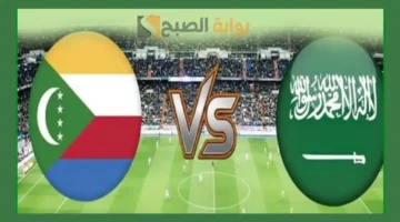 كيفية المشاهدة الآن... Saudi Arabia vs Comoros القنوات الناقلة لمباراة السعودية وجزر القمر في كأس العرب 2025
